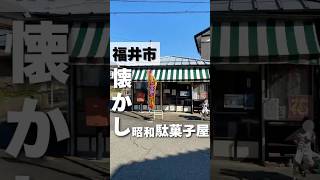 福井県で懐かしい駄菓子屋さんに行くならココ [upl. by Corliss]