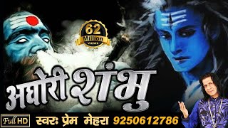 quotAGHORI SHAMBHUquot Powerful Song Of Lord Shiva By Prem Mehra FULL HD SONG 2017 [upl. by Adniroc829]