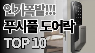 푸시풀 도어락 추천 TOP10 아무거나 사지 마세요 제발요 돈낭비 그만 2024년 역대급 가성비 인기 최신순위 [upl. by Nivets]