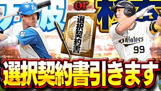 さぁ誰を選ぶ！？万波か！？杉本か！？運命の選択契約書開封【プロスピA】 1485 [upl. by Evers]