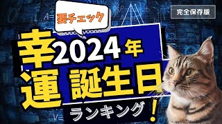 2024年（令和6年）最強！運の良い誕生日ランキング！あなたは何位？（生まれた日366位から１位まで全生まれた日の運勢を公開！）☆よく当たる占い＆COCORORIチャンネルで2024年の運気チェック！ [upl. by Torrin]