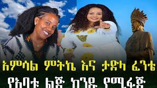 Ethiopia ፦ ታድላ ፈንቴ  የአባቱ ልጅ Tadla Fente New Ethiopian Music official video 2024 [upl. by Erised]