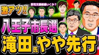 激アツ！八王子市長選、野党支援候補の滝田氏がやや先行ぽぽんぷぐにゃんSTREAM  20240121 [upl. by Airamzul]