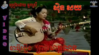 ចាប៉ីរឿងព្រះ មោគ្គលាន VIDEO ច្រៀងដោយ អ្នកស្រី ស៊ិន សយJapey khmer PREAS MOKALIAN [upl. by Noled]