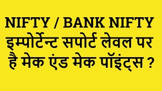 NIFTY  BANK NIFTY इम्पोर्टेन्ट सपोर्ट लेवल पर है मेक एंड मेक पॉइंट्स [upl. by Auerbach]