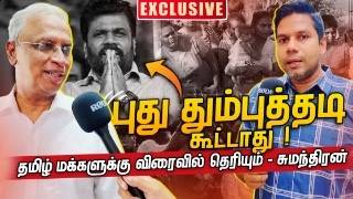 அனுரவால் தமிழ் மக்களுக்கு எதுவும் கிடைக்காது  MA Sumanthiran  Rj Chandru Report [upl. by Letisha]