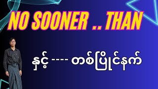 No sooner  than  နှင့်  တစ်ပြိုင်နက်  အရှင်းဆုံးပုံစံ [upl. by Adnwahsor]