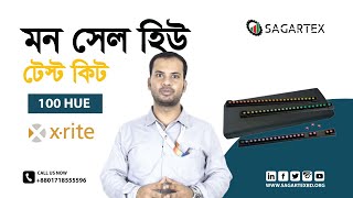 মন সেল হিউ টেস্ট  Munsell Hue Test Kit in Bangladesh 2022 Latest Update [upl. by Beaudoin]