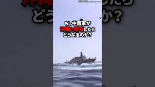 もし中国軍が沖縄に侵攻したらどうなる？ [upl. by Ettevets87]