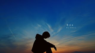 生きる  Riu Domura Official Music Video [upl. by Ennadroj]