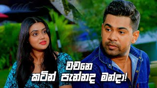 වචනෙ කටින් පැන්නද මන්දා  Deweni Inima Season 02 [upl. by Arlan]