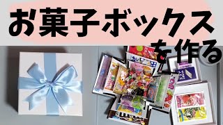 お菓子ボックスを作る びっくり箱マトリョーシカ作り方手作りDIY100均購入品プレゼントサプライズ誕生日記念日お祝い [upl. by Wilson]