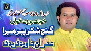 New Qawwali 2017  Ganje Shakar Peer Mera  Imran Javed Fareedi  Released by STUDIO 5 [upl. by Analak]