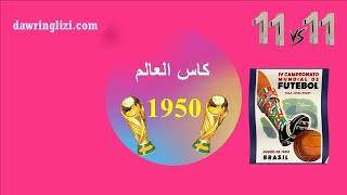 كأس العالم 1950 البطولة التي أثرت على كرة القدم العالمية [upl. by Skeie589]