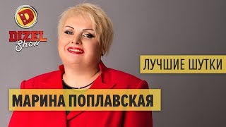 Марина Поплавская  лучшие номера Дизель Шоу [upl. by Ecirtnahc]