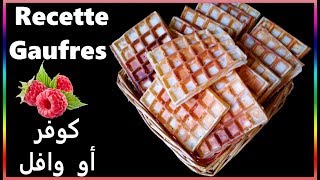 Recette Gaufres 🥮🥮 كوفر أو وافل [upl. by Butcher956]