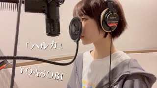 【歌ってみた】ハルカ／YOASOBI（covered by あいみん）【声優三姉妹チームY】 [upl. by Theron]