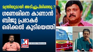 ഗണേശ് കുമാറിനെ കാണാന്‍ ബിജു പ്രഭാകര്‍ എത്തി  ksrtc [upl. by Burleigh]