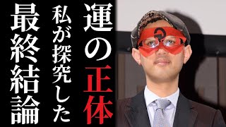 ゲッターズ飯田「運の正体」コレが私がつきとめた最終結論。これ知ってるだけで人生が１８０度変わりますよ！五星三心占い [upl. by Huda]