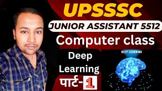 UPSSSC Junior Assistant 2023। Deep Learning पार्ट1 । Junior Assistant Computer classes। upsssc [upl. by Aramas]