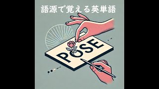 語源と音楽で覚える英単語 pose（置く） [upl. by Sesom]