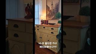 오래된 엔틱가구 페인트 했더니diy 가구리폼 beforeafter [upl. by Roderica]