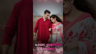 Olavina udugore kodalenu Kannada song whatsapp statusyoutubeshorts sowmyasrikv [upl. by Reamy]