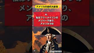 【初代大統領】ジョージ・ワシントンの衝撃的な都市伝説4選歴史 雑学 都市伝説 驚き 偉人 ショート動画 知識 名言 shorts トリビアtrivia＃ジョージワシントン [upl. by Aduhey]