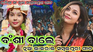 Bansi wale Kanhaiya more New sambalpuri song  itishree kar kirtan  at tora CG New viral song 2024 [upl. by Heer64]