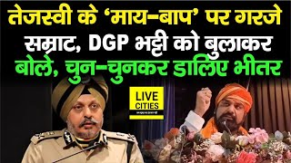 Tejashwi Yadav के MYBAAP पर Dy CM का वार DGP RS Bhatti को बोले चुनचुनकर डालिए भीतर  Bihar News [upl. by Gothard]