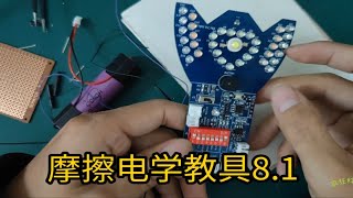 摩擦电学教具81使用说明，有两个小bug但不影响使用 [upl. by Fosque]