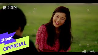 MV Sohyang소향  Hello 18 again18 어게인 OST Part2 [upl. by Neirual683]