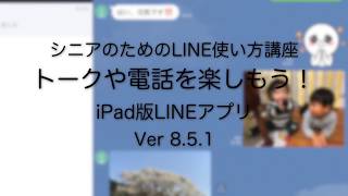 シニアのためのLINE使い方講座（iPad版）サンプル 2018年5月 [upl. by Orella]