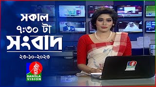 সকাল ৭৩০টার বাংলাভিশন সংবাদ  Bangla News  23 October 2023  0730 AM  Banglavision News [upl. by Nnayelhsa]