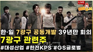 📈 관심 테마  7광구 관련주 대성산업 한전KPS GS글로벌 [upl. by O'Donovan369]