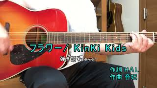 フラワーKinKi Kids（cover）還暦からのギター弾き語り No322 [upl. by Ribak]