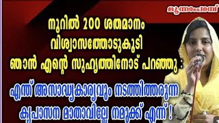 എന്ത് അസാദ്ധ്യ കാര്യവും നടത്തിത്തരുന്ന കൃപാസനമാതാവില്ലേ kreupasanam sakshyam udampadi [upl. by Assyli]