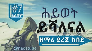 💖ደረጀ ከበደ ቁጥር 7 አልበም DEREJE KEBEDE Vol 7 Full Album Old Protestant Mezmur Collection 2024 naostube [upl. by Miksen819]