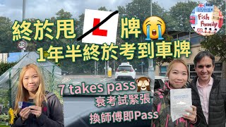 UK魚糧Family  終於甩L牌🔰 英國路試合格了🚗 🚙 7 Takes Pass✔️🤜🏻🤛🏻🎊❤️‍🔥㊗️🈴🉐 [upl. by Eralc]