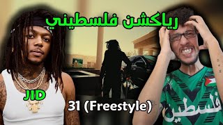 رياكشن فلسطيني  JID  quot31 Freestylequot [upl. by Starla]