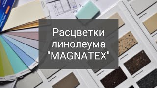 Расцветки линолеума quotMagnatexquot [upl. by Nauqram297]