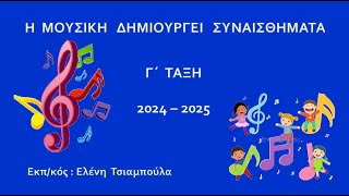 Γ΄ ΤΑΞΗ  Η ΜΟΥΣΙΚΗ ΔΗΜΙΟΥΡΓΕΙ ΣΥΝΑΙΣΘΗΜΑΤΑ [upl. by Eleon]