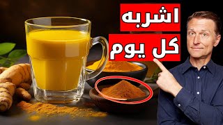 اشرب ماء الكركم بهذه الطريقة وراقب الفوائد التي ستحدث [upl. by Ahseet363]