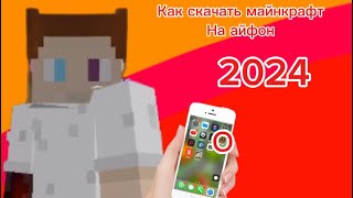 Как скачать майнкрафт на айфон 2024 [upl. by Hcahsem]