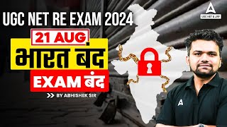 UGC NET RE EXAM DATE 2024  भारत बंद Exam Cancel😱❌ [upl. by Nitsirk]