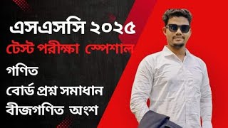 SSC Math 2025 গণিত বোর্ড প্রশ্ন সমাধান বীজগণিত ক্লাস Math test suggestionsEducation Guidelines [upl. by Mirabelle176]