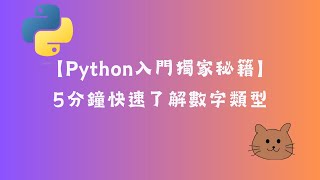 Python入門：5分鐘快速了解數字類型 [upl. by Atinav281]