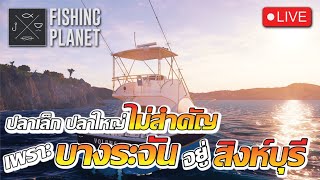 Live   Fishing Planet Mobile l วันนี้มีแข่ง รายการ เสี่ยไอซ์และน้องบาส [upl. by Esme]