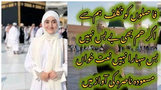 Faslon ko takal full lyrics naat By Masooda nasira [upl. by Sissy300]