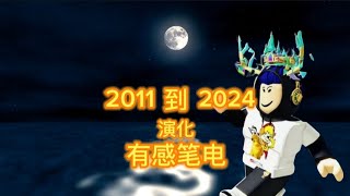 有感笔电演化2011到2024有感笔电短影片大赛 [upl. by Ellennahs]